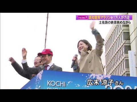 広末涼子さんが応援!高知龍馬マラソン 青学大陸上競技部選手がペースランナー 1万人が激走 (25/02/17 17:03)