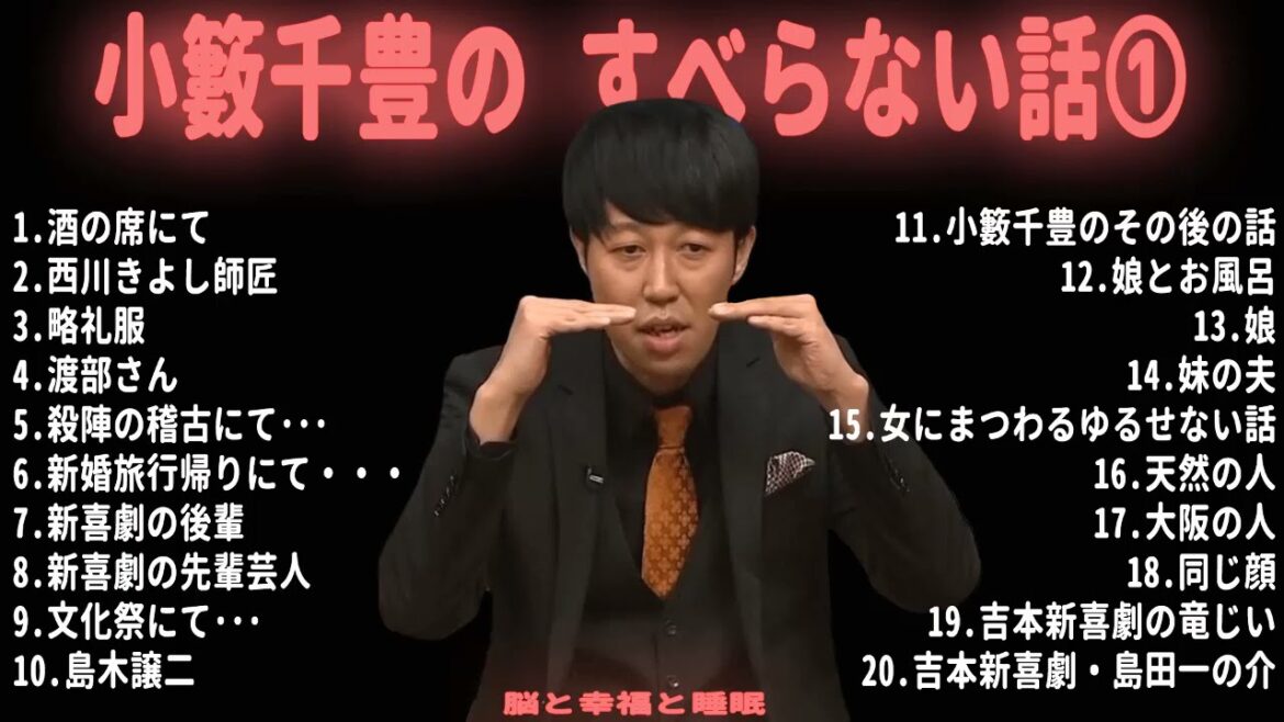 小籔千豊の すべらない話【睡眠用・作業用・ドライブ・高音質BGM聞き流し】(概要欄タイムスタンプ有り)