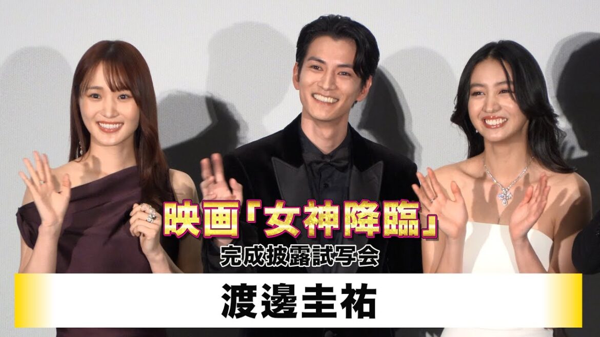 【渡邊圭祐】映画「女神降臨」完成披露試写会