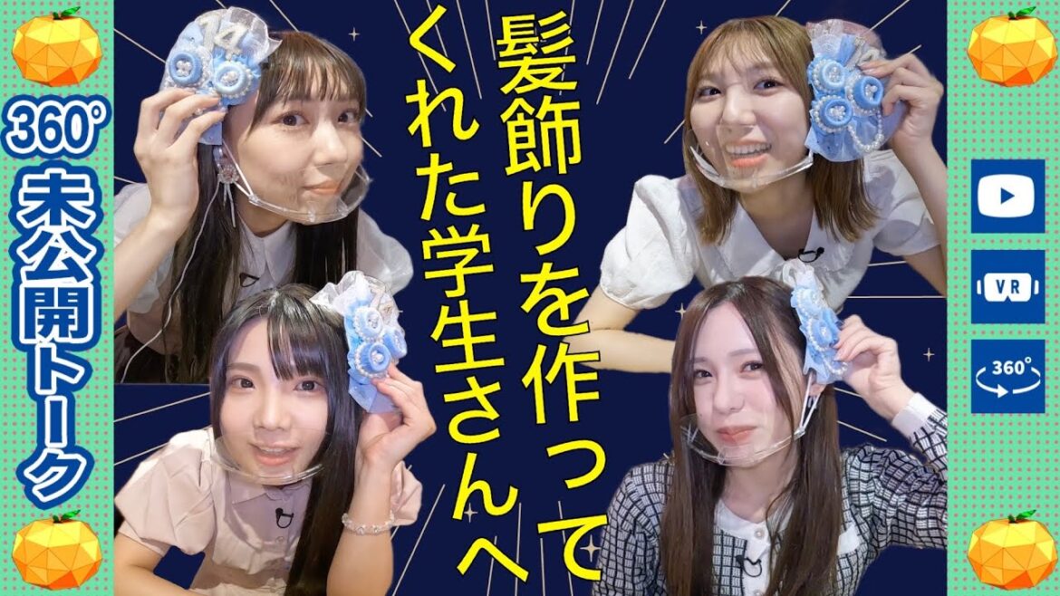 【未公開】髪飾りを作ってくれた学生さんへ【SKE48】