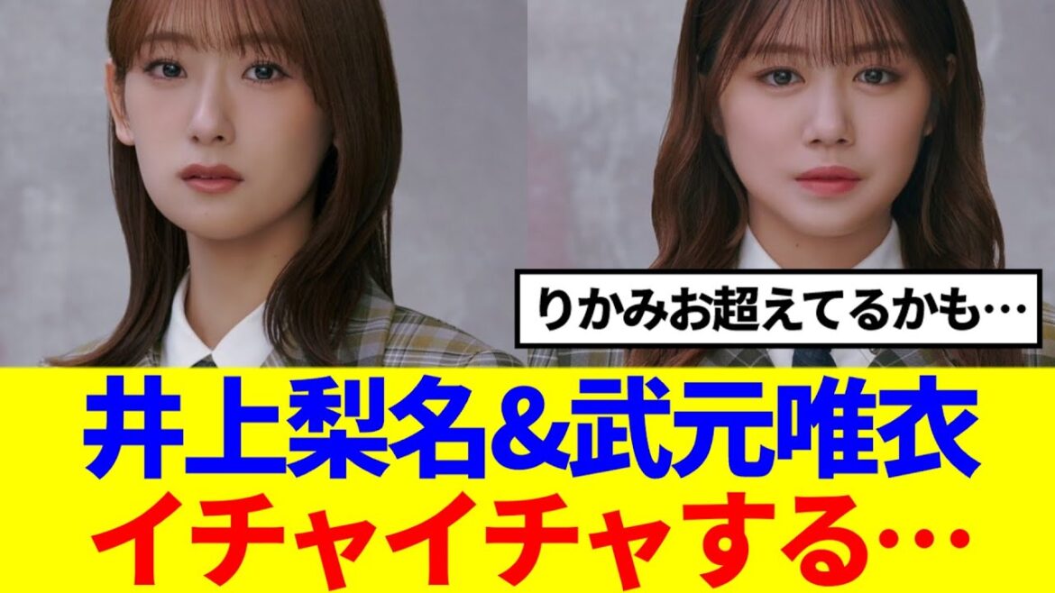 【櫻坂46】井上梨名&武元唯衣、イチャイチャする…