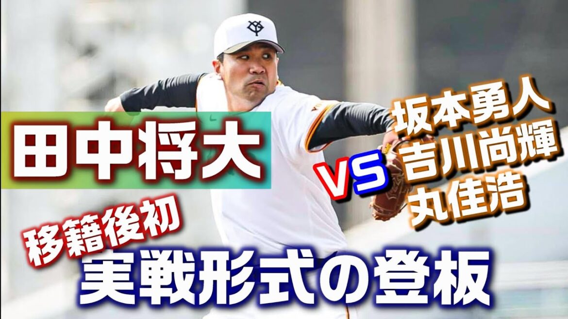 【田中将大】移籍後初、実戦形式の登板!