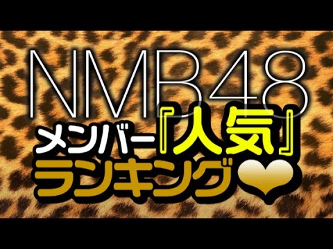 最新版!NMB48メンバー『人気』ランキング