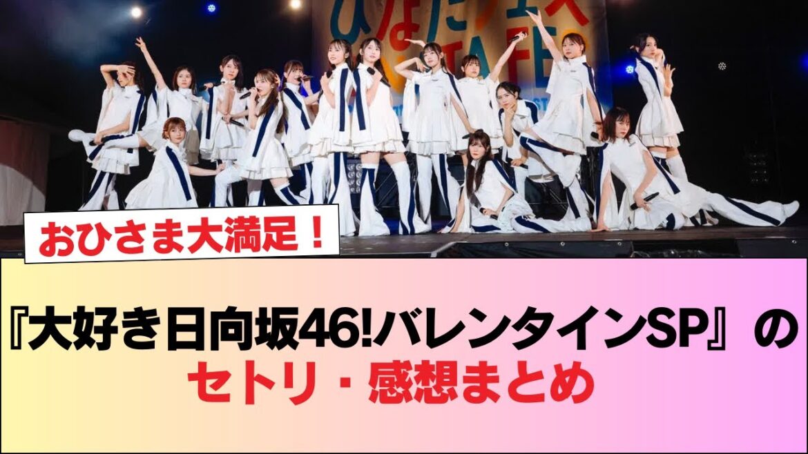 【日向坂46】おひさま大満足!『大好き日向坂46!!バレンタインSP』のセトリ・感想まとめ #日向坂46 #日向坂 #日向坂で会いましょう #乃木坂46 #櫻坂46