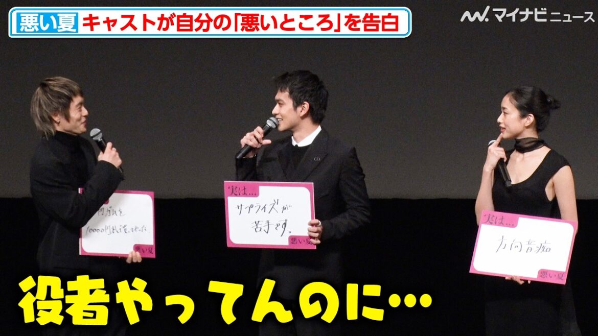 北村匠海や窪田正孝が自分の“悪い所”を告白 次々に明らかになるキャスト陣の“悪行”に会場大ウケ 映画『悪い夏』舞台挨拶付き完成披露上映会