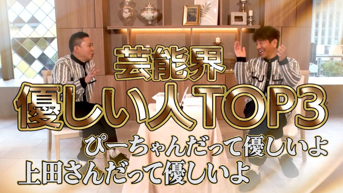【太田上田#466②】太田上田が思う「芸能界の優しい人」はこの人たちです。