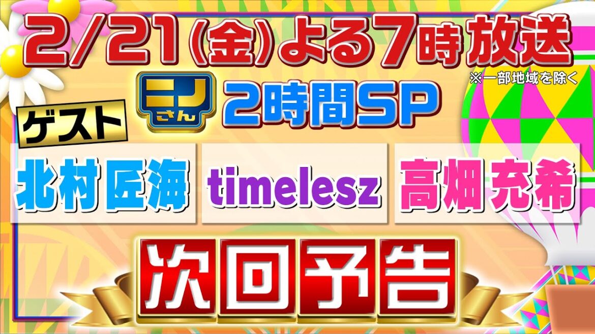 【ニノさん】2月21日(金)よる7時▼timelesz新体制8人で初バラエティー出演!▼キャッチコピー自己紹介&メンバーも知らない特技&ぶっちゃけ意見箱&組体操▼高畑充希&北村匠海と頭の体操ゲームSP