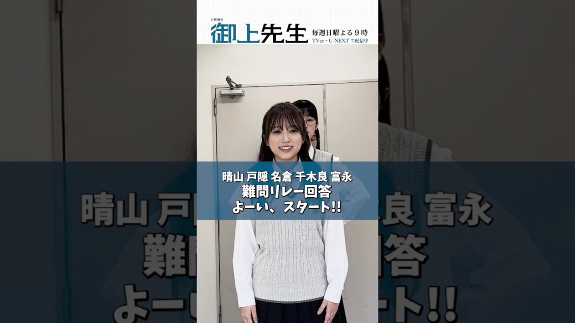 #御上先生 性格が丸わかり!? 難問リレー回答 Part 𝟛📝 #矢吹奈子 #野内まる #白倉碧空 #髙石あかり #蒔田彩珠