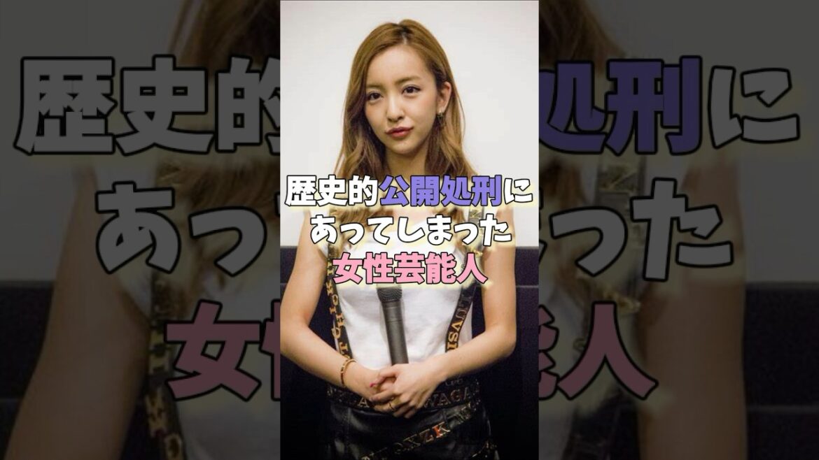 歴史的公開処刑にあってしまった女性芸能人パート1#板野友美 #少女時代 #ローラ