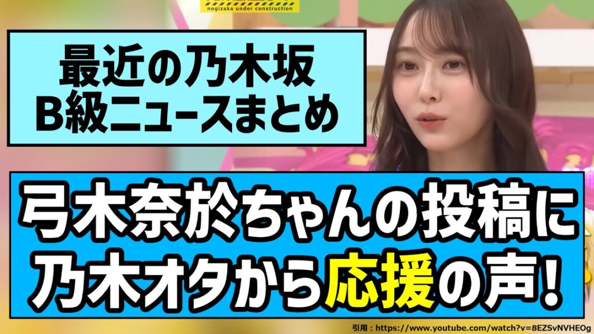 【頑張ってる!】弓木奈於ちゃんの投稿に乃木オタから応援の声!【乃木坂46】