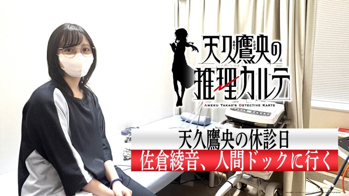 【天久鷹央の休診日】佐倉綾音、人間ドックに行く|TVアニメ「天久鷹央の推理カルテ」は各局にて好評放送中