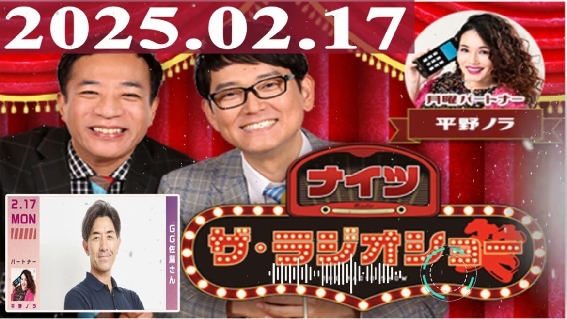 2025.02.17 ナイツ ザ・ラジオショー(13時台)【ナイツ、平野ノラ ゲスト:G.G.佐藤】