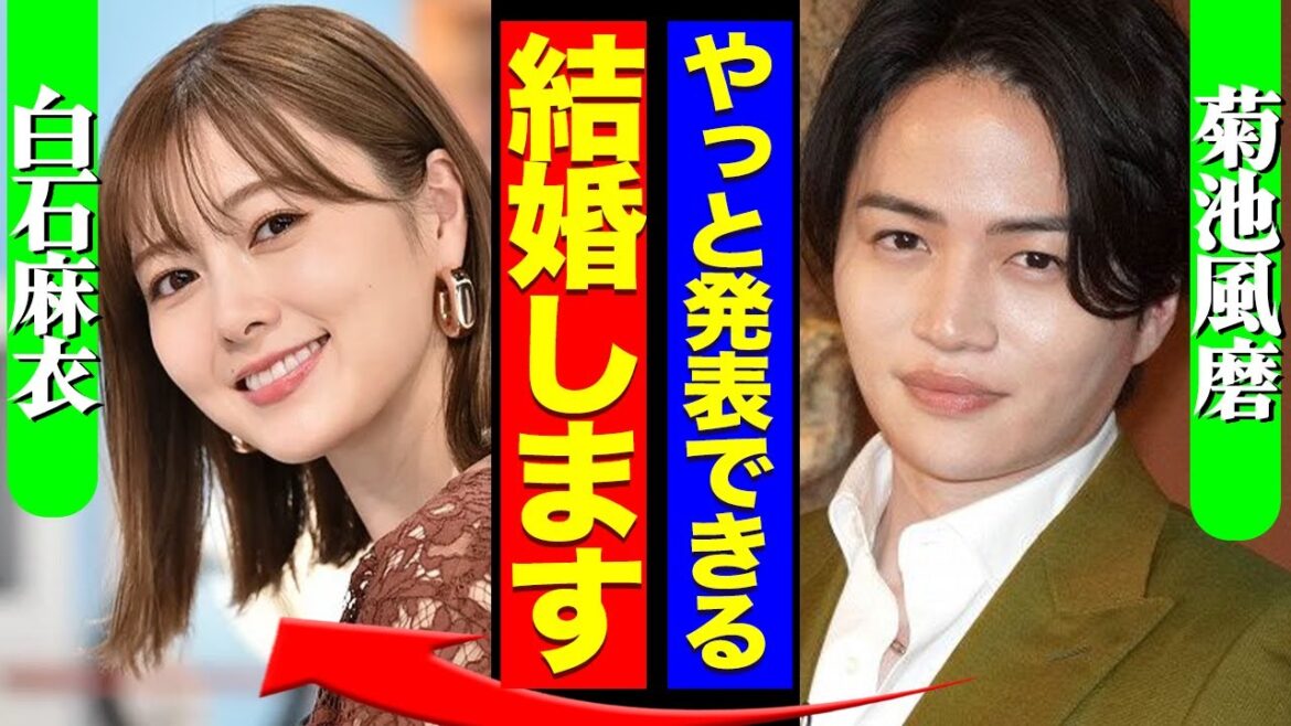 【衝撃】菊池風磨が白石麻衣との結婚を電撃発表、タイプロ終了で新たな門出を切る真相に驚きを隠せない!【timelesz】【芸能】