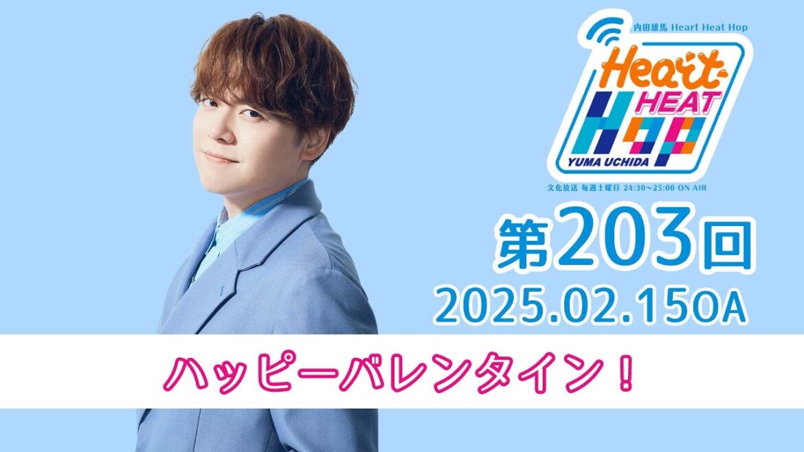 【ハッピーバレンタイン!】文化放送「内田雄馬 Heart Heat Hop」第203回