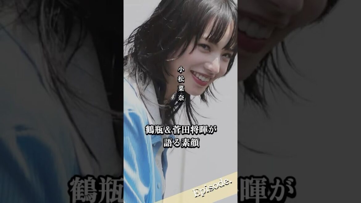 【エピソード】小松奈々 鶴瓶&菅田将暉が語る素顔 #shorts #人生 #女優 #感動