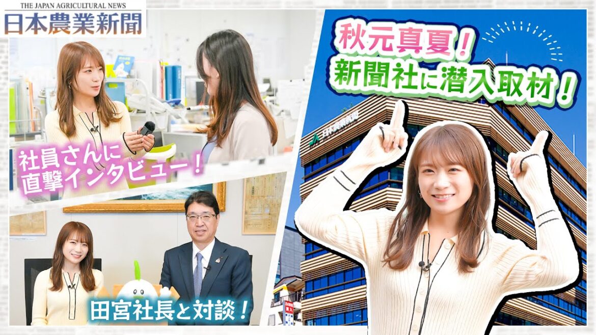 秋元真夏が新聞社へ潜入取材!日本農業の情報発信拠点「日本農業新聞」に迫る!