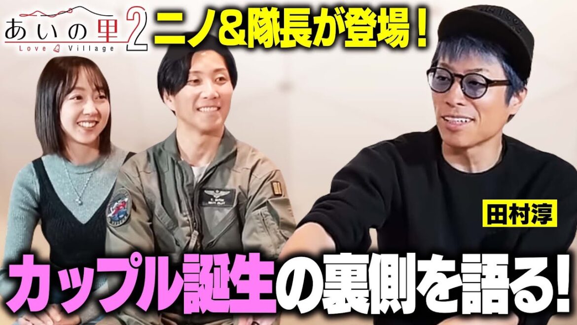 【あいの里2】ニノ&隊長が登場!カップル誕生の裏側を語る!