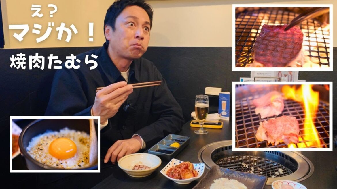 「焼肉たむら」は美味しいのか?【徳井のソトメシ】