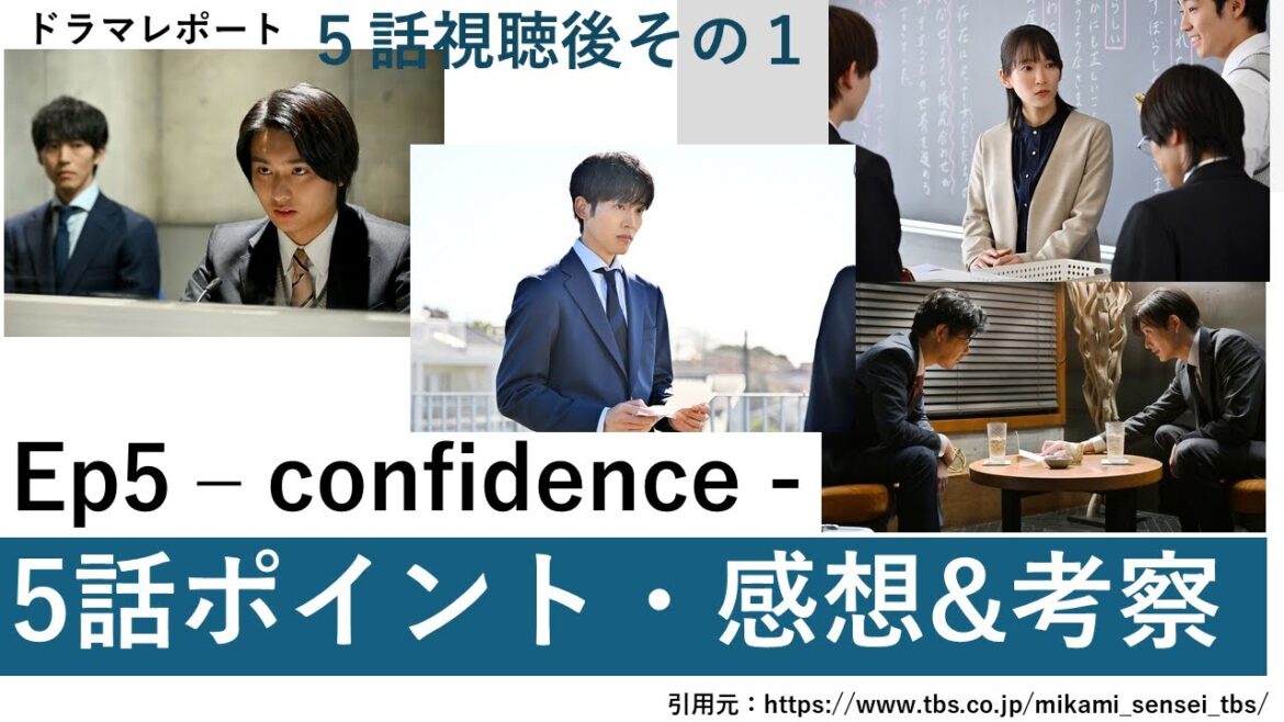 日曜劇場「御上先生」5話視聴後その1・5話ポイント 感想・考察 ドラマレポート