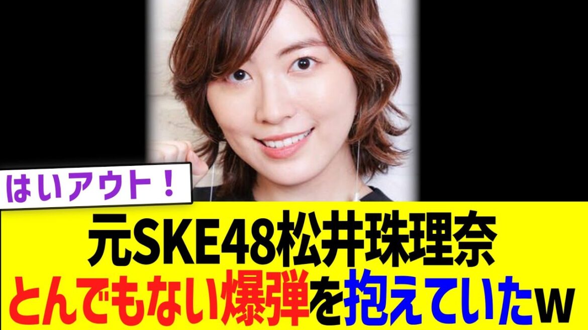 【緊急】元SKE48松井珠理奈、とんでもない爆弾を抱えていたw