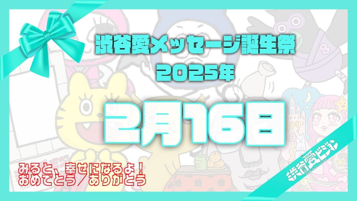 【2025年2月16日】渋谷愛メッセージ誕生祭♡【フル】