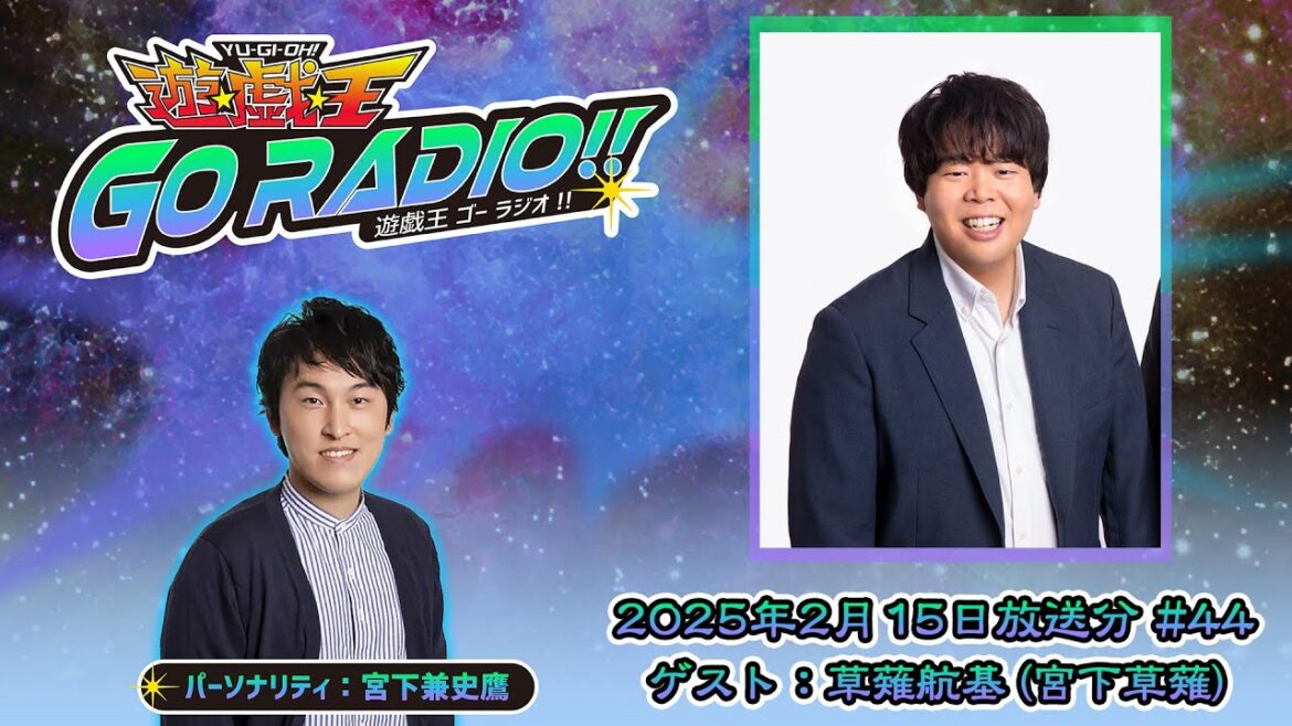 【アーカイブ配信】遊☆戯☆王GO RADIO!!#44|2/15(土)配信|パーソナリティー:宮下兼史鷹 ゲスト:草薙航基(宮下草薙)