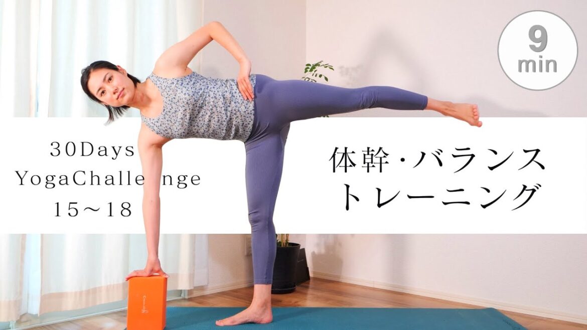【30日間ヨガチャレンジ】「バランスポーズにチャレンジする4日間」Day15〜18