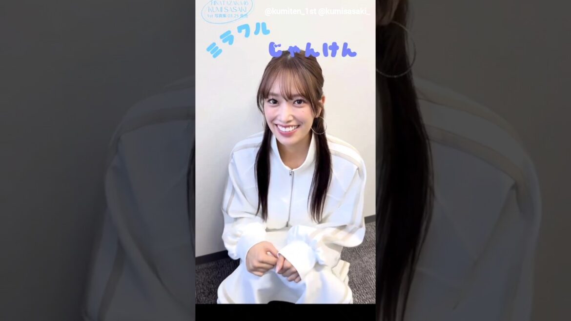 佐々木久美 写真集発売まであと36日!くみてんとミラクルジャンケン ♪1st 写真集『めくる日々』3月25日発売!