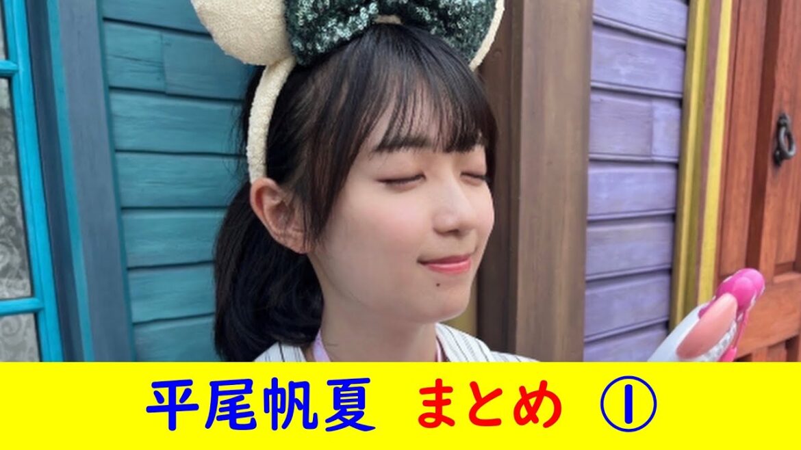 平尾帆夏 まとめ①