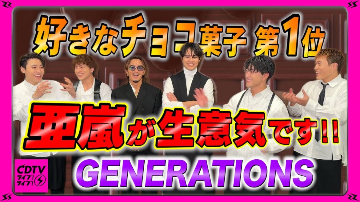 【CDTV】GENERATIONS⚡️亜嵐の好きなチョコ菓子🍫第1位が生意気すぎw