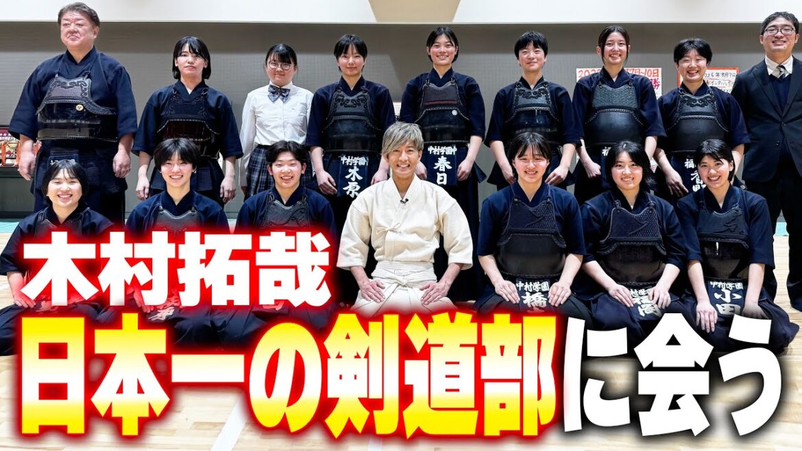 【木村さ〜〜ん!】「日本一の剣道部」に木村拓哉がドッキリ登場
