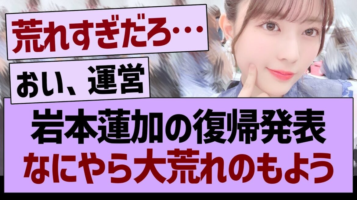 岩本蓮加の復帰発表、なにやら大荒れのもよう…【乃木坂46・乃木坂工事中・乃木坂配信中】