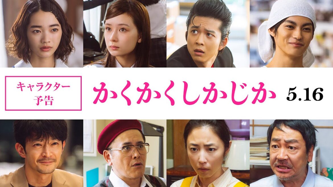 映画『かくかくしかじか』キャラクター予告|2025年5月16日(金)公開