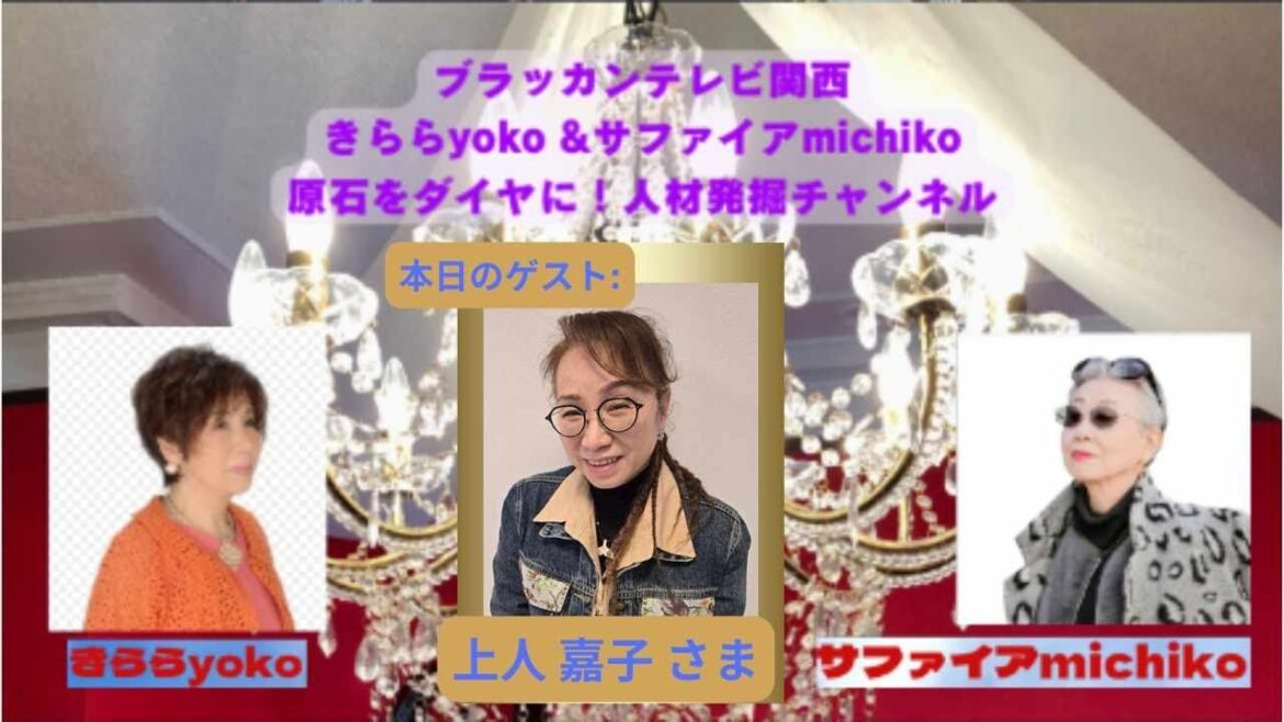 『 きらら yoko & サファイヤ michiko 原石をダイヤに! 人材発掘チャンネル 』 第26回