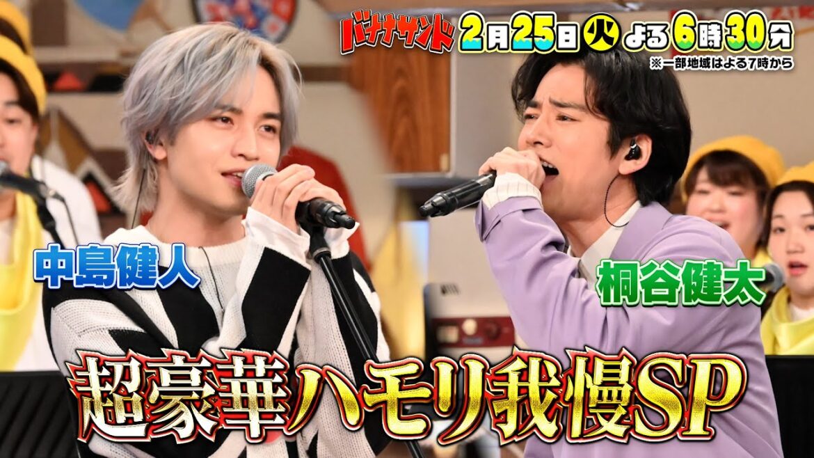 🍌🥪中島健人&桐谷健太&Da-iCE熱唱!🎤✨豪華ハモリ我慢SP🔥🌈【TBS】