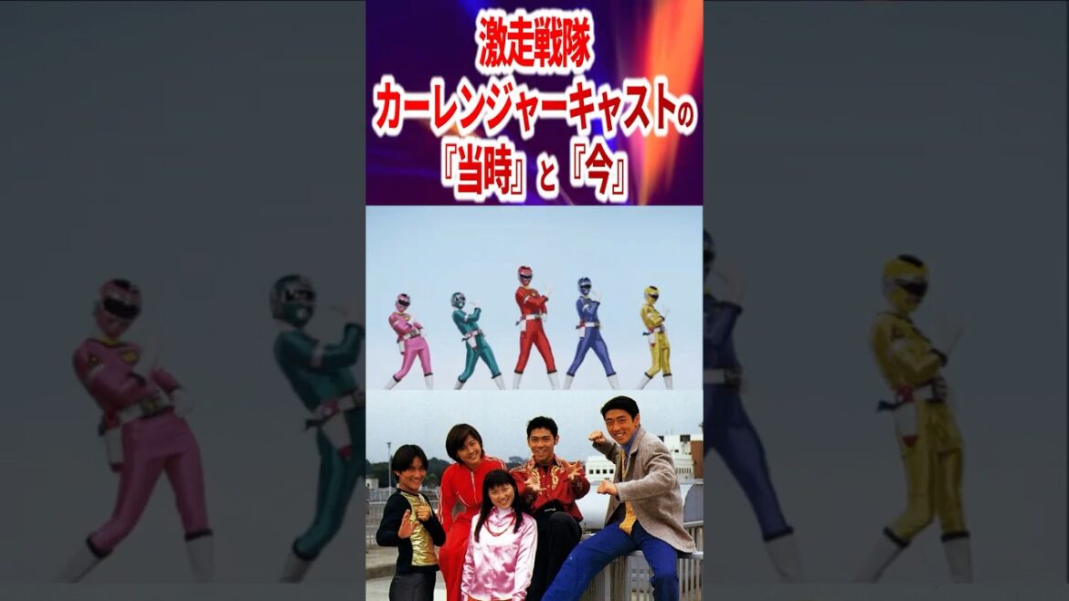 激走戦隊カーレンジャーキャストその後