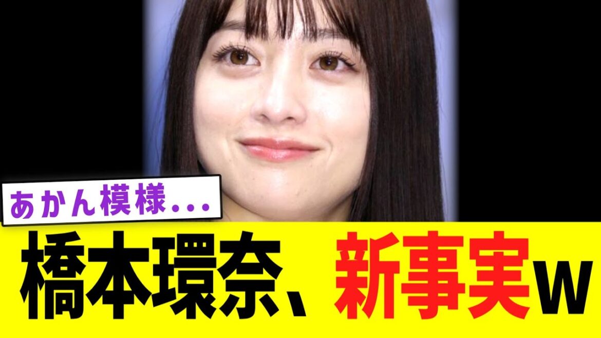 橋本環奈、新事実発覚…!!!