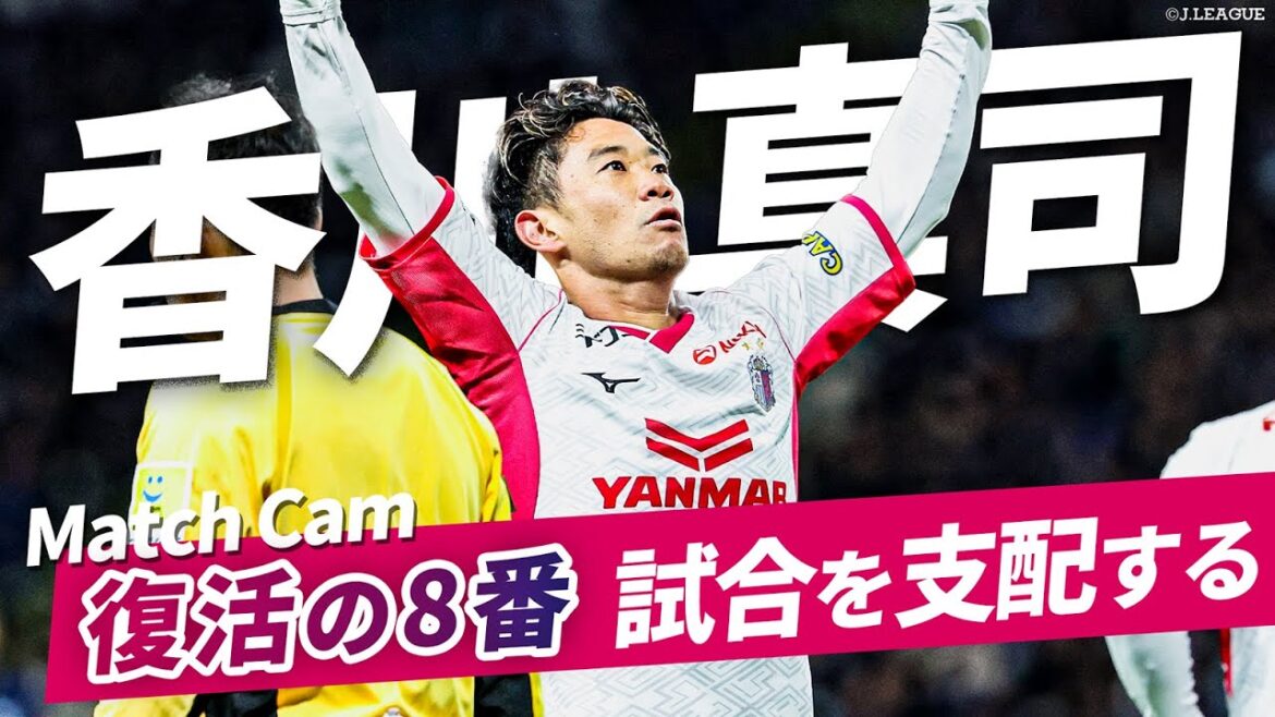 【復活 桜の8番】セレッソ大阪 香川真司・大阪ダービー、タッチ集【現地独自カメラ】