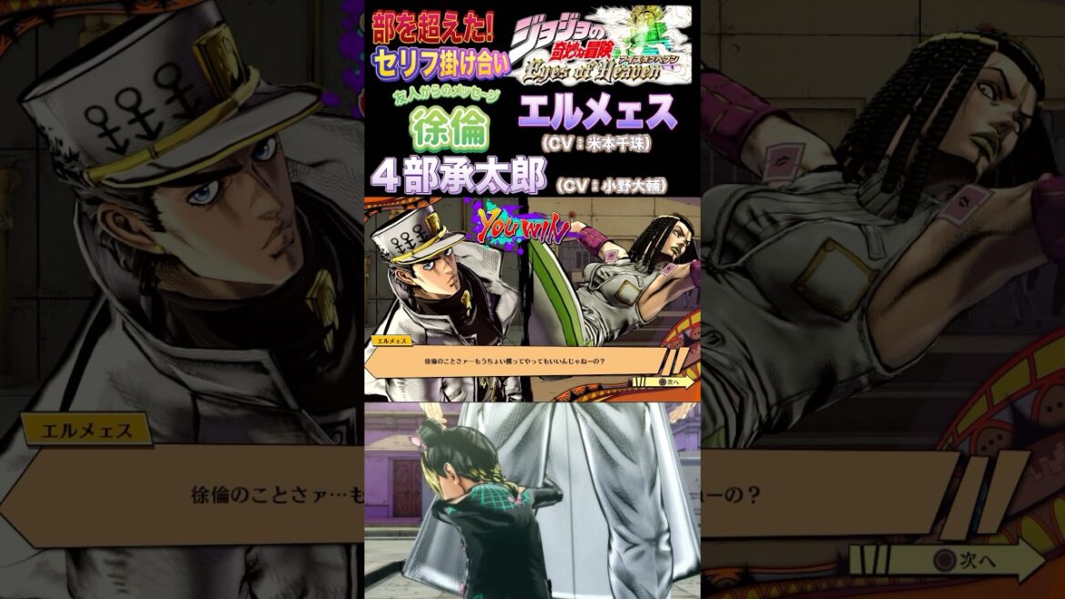 【ジョジョEOH】セリフ掛け合い 対面 #エルメェス #承太郎 #ジョジョの奇妙な冒険 #アイズオブヘブン #jojo #jojos #eoh #jojosbizzareadventure