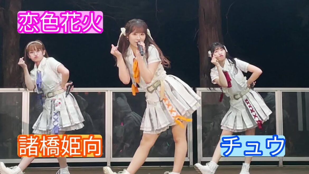 【4Kライブ映像】諸橋姫向「恋色花火」チュウ