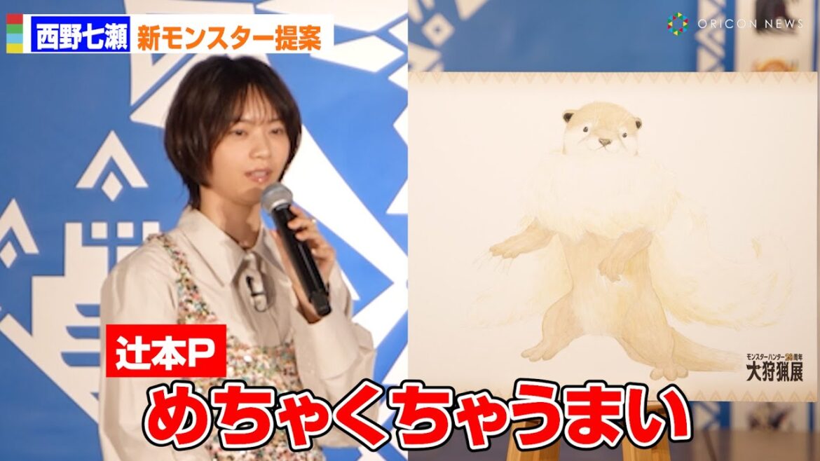 西野七瀬、自筆のモンハン新モンスター案 美麗イラストにプロデューサー驚き「こんなに可愛かったら狩れますか!?」 モンスターハンター20周年-大狩猟展-」セレモニーイベント