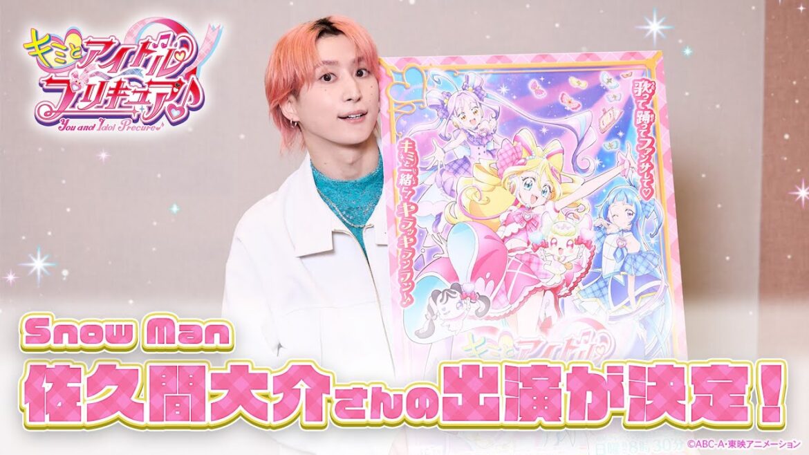 \『キミとアイドルプリキュア♪』にSnow Manの佐久間大介さんが出演決定✨/