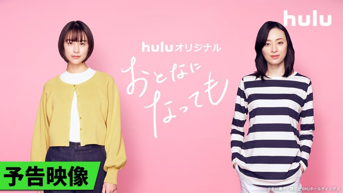【予告解禁𓂃˚‧ 𓆸】Huluオリジナル「おとなになっても」|志村貴子作品、初実写ドラマ化!Huluにて独占配信決定