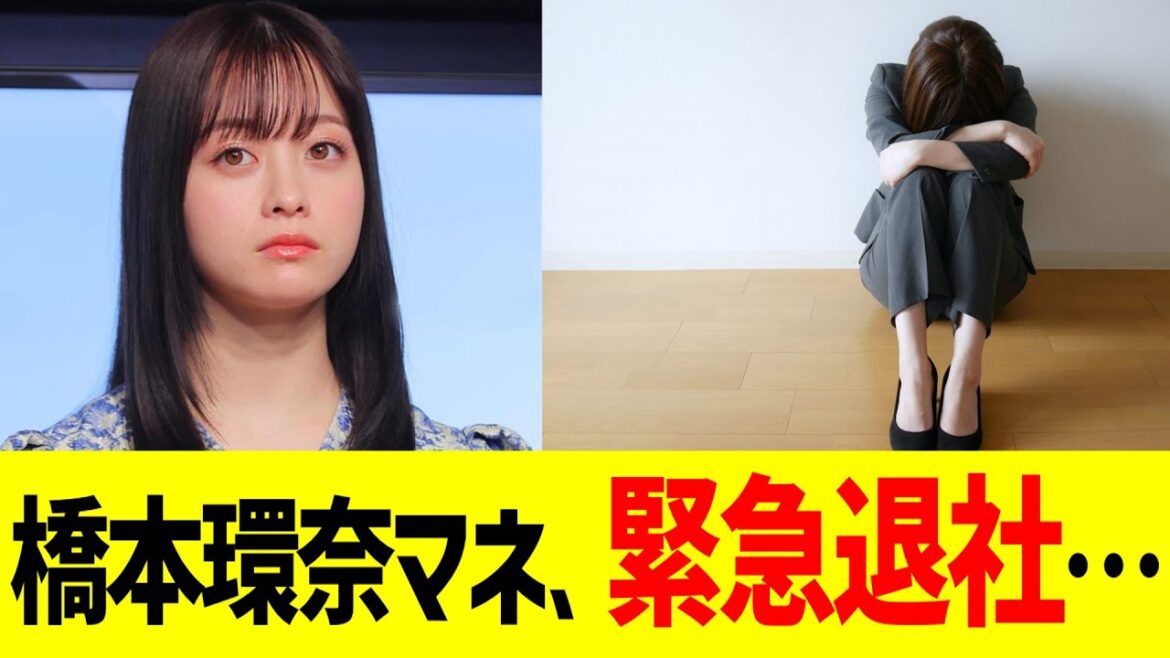 橋本環奈マネージャー、緊急退社…
