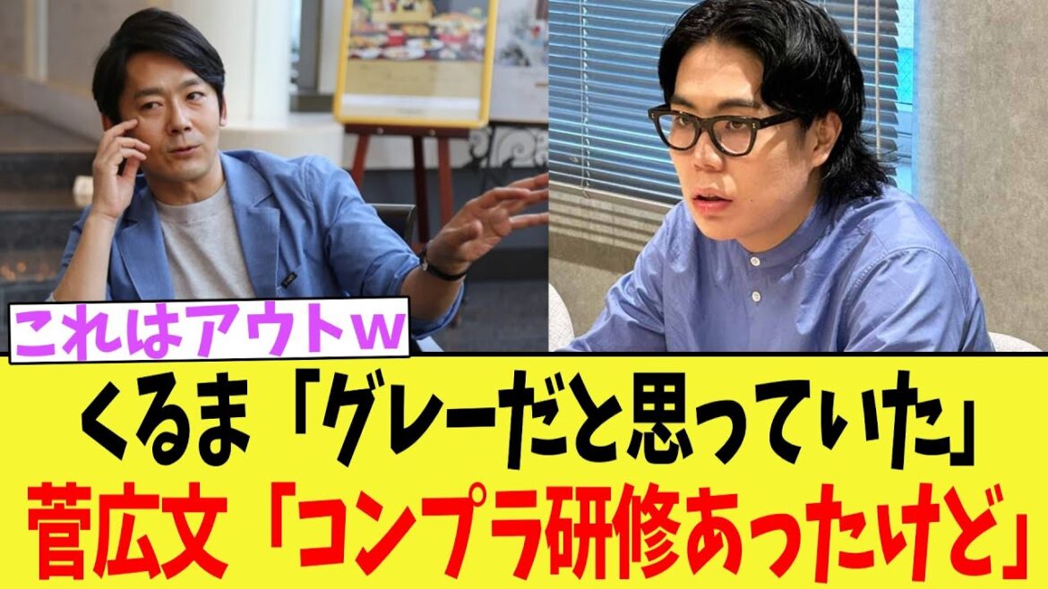 令和ロマンくるま、ロザン菅広文にとどめを刺されるwww