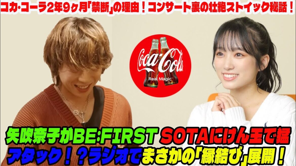 【BE:FIRST】矢吹奈子がBE:FIRST SOTAにけん玉で猛アタック!?ラジオでまさかの「縁結び」展開!コカ・コーラ2年9ヶ月「禁断」の理由!コンサート裏の壮絶ストイック秘話!