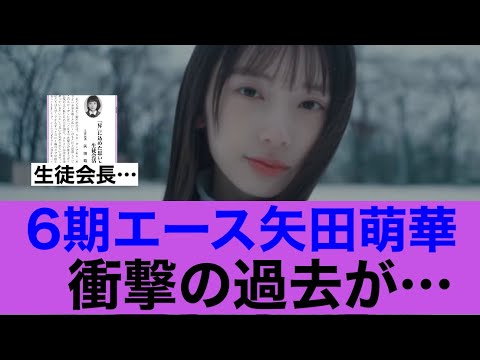 【衝撃】6期エースの矢田萌華衝撃の過去が…#乃木坂46 #乃木坂6期 #矢田萌華