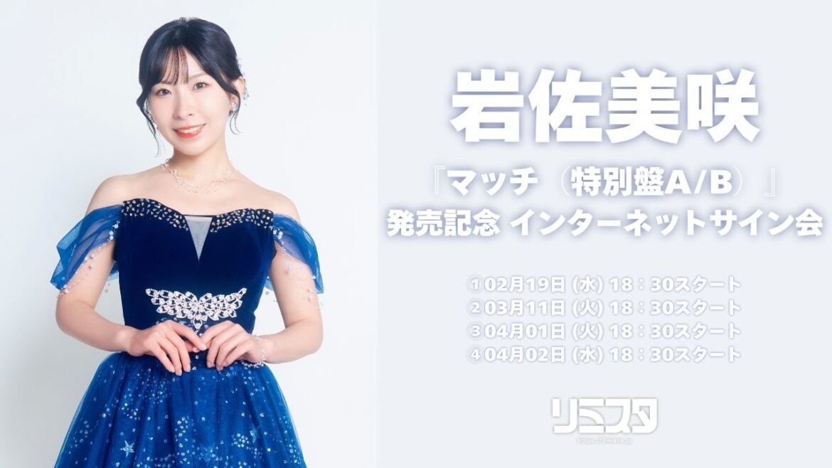 【2/19】岩佐美咲『マッチ(特別盤A/B)』発売記念 インターネットサイン会