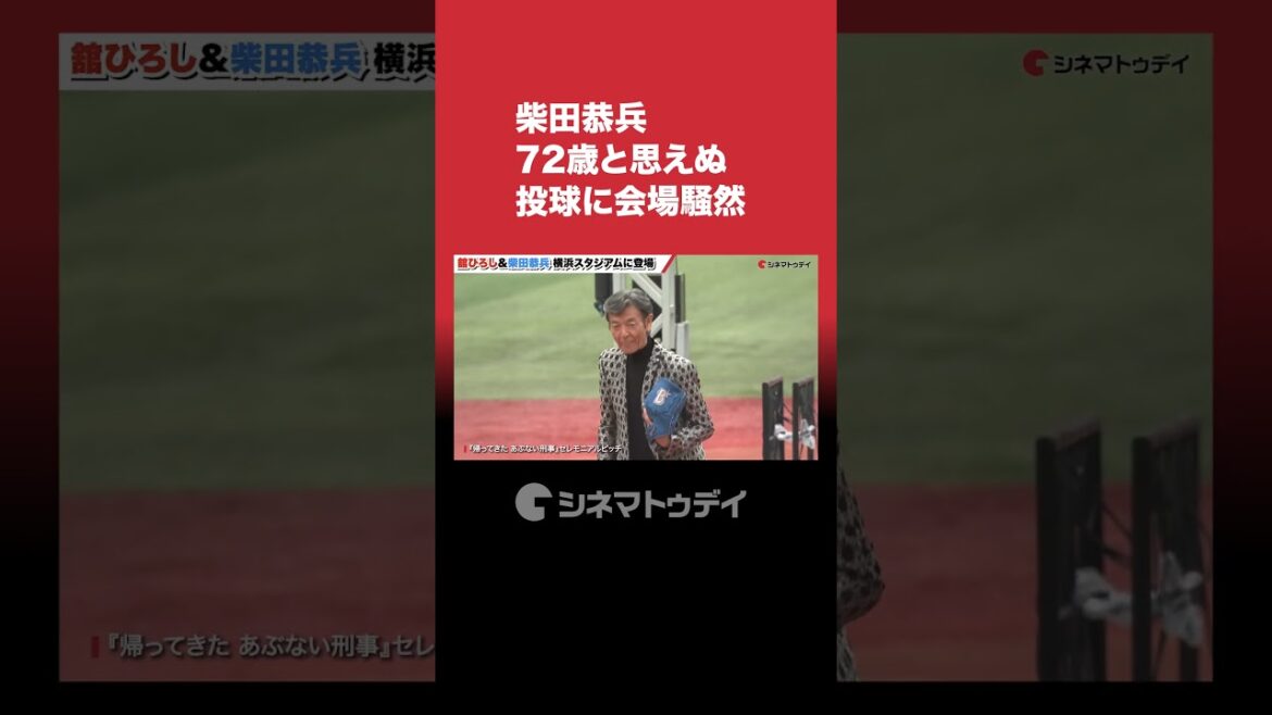 柴田恭兵 72歳と思えぬ投球に会場騒然 #柴田恭兵 #舘ひろし #あぶない刑事 #shorts