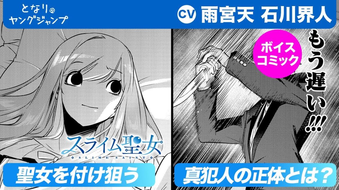 【CV:雨宮天・石川界人】フルボイコミ第6話!聖女を付け狙う執事の目論見の行末は…!?『スライム聖女』【漫画】